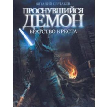 Проснувшийся Демон. Братство Креста. (Сергей Тар