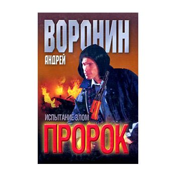 Пророк. Испытание злом