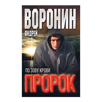 Пророк: По зову крови.