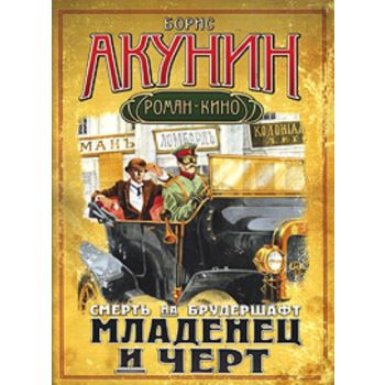 Смерть на брудершафт. Младенец и черт. (Борис Ак