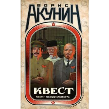 Квест. (Борис Акунин)