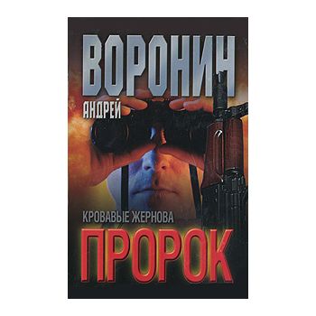 Пророк: Кровавые жернова