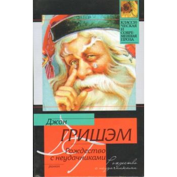 Рождество с неудачниками. “Классическая и соврем