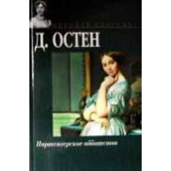 Нортенгерское аббатство. “Классическая и совреме