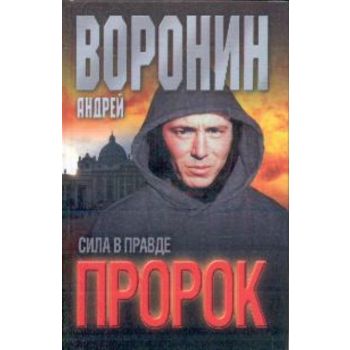 Пророк: Сила в правде.