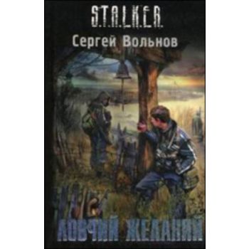 Ловчий желаний. “S.T.A.L.K.E.R.“ (Сергей Вольнов