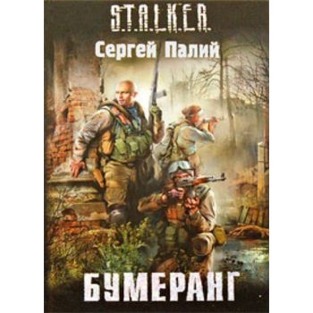 Бумеранг. “S.T.A.L.K.E.R.“ (Сергей Палий)