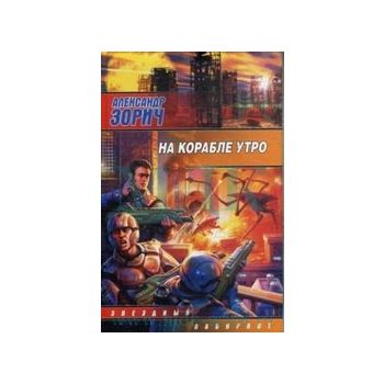 На корабле утро. “Звездный лабиринт“ (Александр