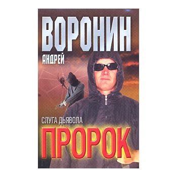 Пророк: Слуга дьявола.