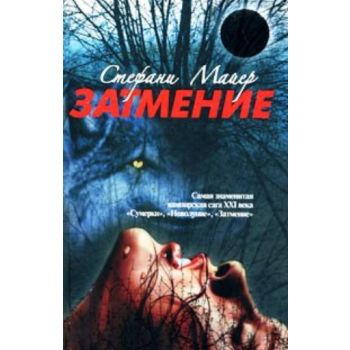 Затмение. (Стефани Майер)