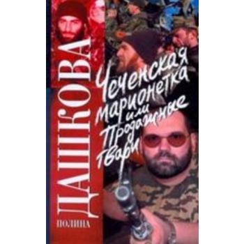 Чеченская марионетка, или Продажные твари: роман