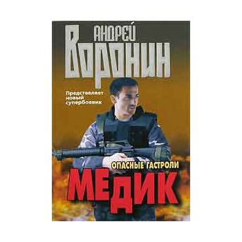 Медик. Опасные гастроли