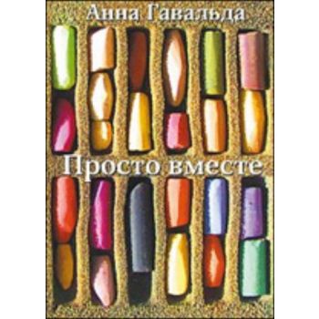 Просто вместе. (Анна Гавальда)