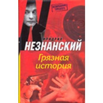Грязная история. “Возвращение Турецкого“ (Фридри