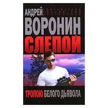 Слепой. Тропою белого дьявола