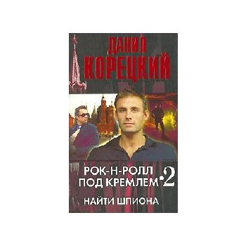 Рок - н - ролл под Кремлем. Кн. 2. (Д.Корецкий)