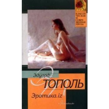 Эротика.iz. Из разных книг. “Классическая и совр