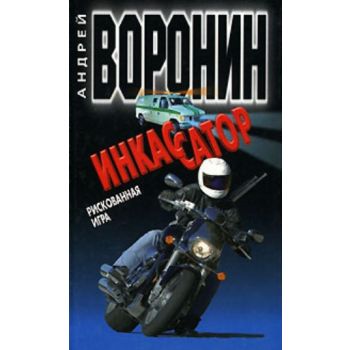 Инкассатор. Рискованная игра: Роман. (Андрей Вор