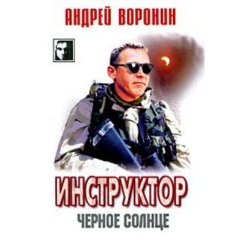 Инструктор: Черное солнце: Роман. “Черный квадра