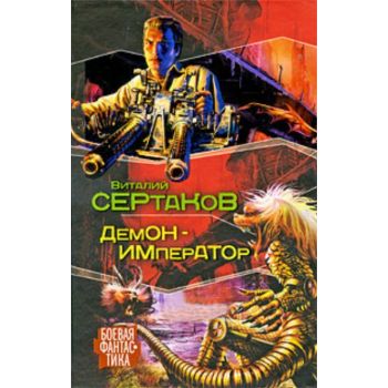Демон-император. “Боевая фантастика“