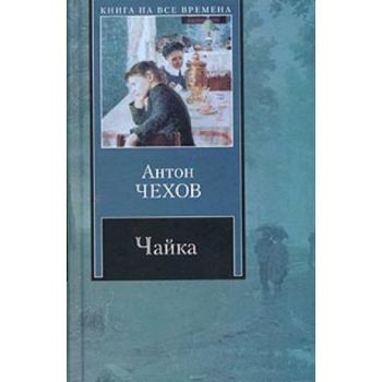 Чайка. “Книга на все времена“ (Антон Чехов)