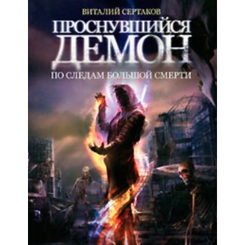 По следам большой смерти. “Фантастика настоящего