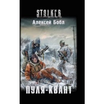 Пуля - квант. “S.T.A.L.K.E.R.“ (Алексей Бобл)