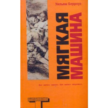 Мягкая машина. “Альтернатива“