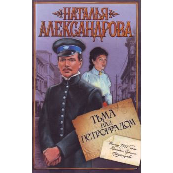 Тьма над Петроградом: роман