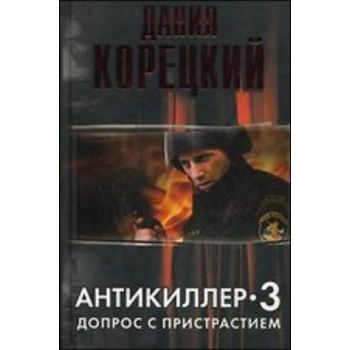 Антикиллер - 3: допрос с пристрастием. (Данил Ко
