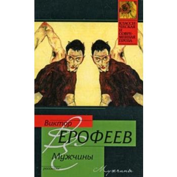 Мужчины. “Классическая и современная проза“ (Вик