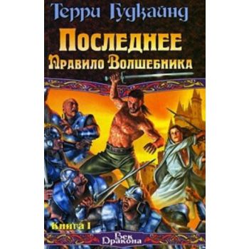 Последнее Правило Волшебника, или Исповедница: ф