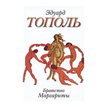Братство Маргариты