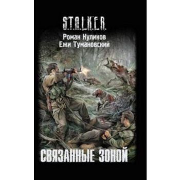 Связанные Зоной: фантастический роман. “S.T.A.L.