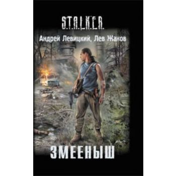 Змееныш. “S.T.A.L.K.E.R.“ (Андрей Левицкий, Лев