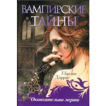 Окончательно мертв. “Вампирские тайны“
