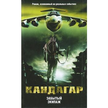 Кандагар. Забытый экипаж: Роман
