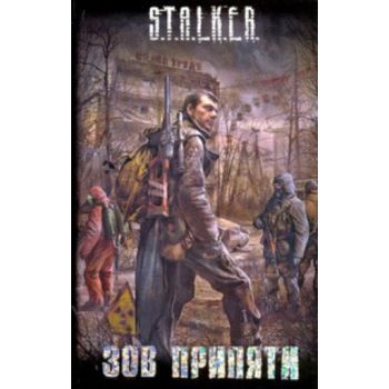 Зов Припяти: фантастический роман. “S.T.A.L.K.E.
