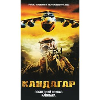 Кандагар. Последний приказ капитана: Роман