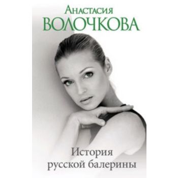 История русской балерины. (Анастасия Волочкова)
