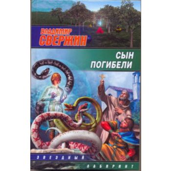 Сын погибели. “Звездный лабиринт“