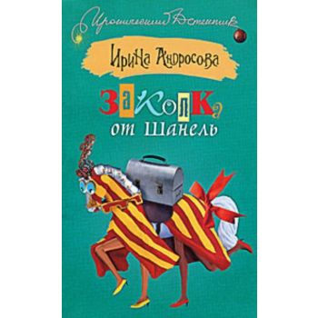 Заколка от Шанель. “Иронический детектив“