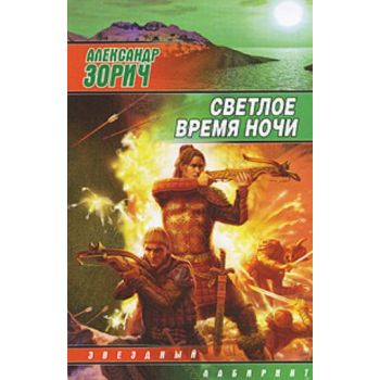 Светлое время ночи. “Звездный лабиринт“ (Алексан