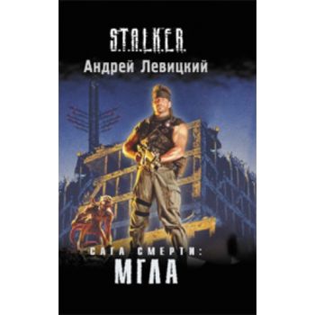 Сага Смерти: Мгла. “S.T.A.L.K.E.R.“ (Андрей Леви