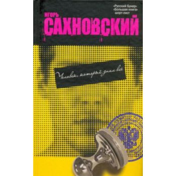 Человек, который знал все