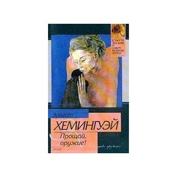 Прощай, оружие! “Классическая и современная проз