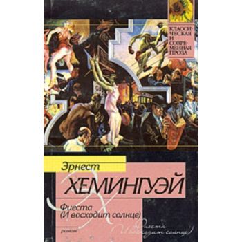 Фиеста (И восходит солнце): роман. “Классическая