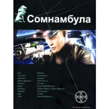 Сомнамбула. Кн.1. Звезда по имени Солнце.
