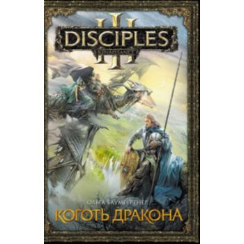 Коготь дракона. “Disciples“