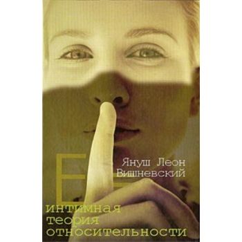 Интимная теория относительности. (Януш Леон Вишн